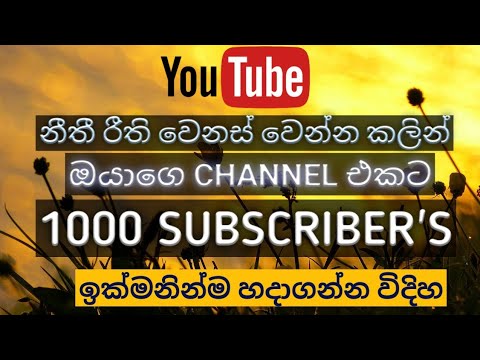 How to get subscribers on youtube fast|1000 subscribers quickly 100% working method|sinhala